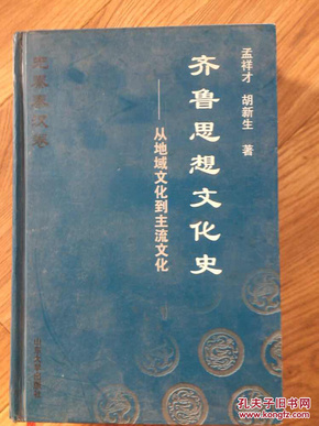 齐鲁思想文化史：从地域文化到主流文化（先秦秦汉卷）