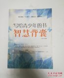 写给青少年的书：智慧背囊