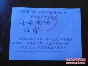 明招杯浙江省第六届陆维钊奖中青年书法篆刻展领书券【金华书法家】