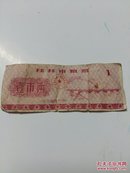 桂林市粮票 【1972年 壹市两】