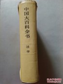 中国大百科全书：法学【16开精装厚册 1984年1版1印】