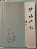 徐福研究 2007总第16期.