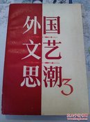 外国文艺思潮（3）－库 E5