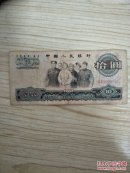 第三套人民币，1965十元大团结06956852