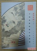 西泠印社2016年秋季拍卖会中国书画扇画作品专场