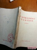 中、小学语文基础知识学习参考材料