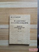 黄土高原沟壑综合治理及其效益研究 西北林学院淳化泥河沟实验示范区论文集