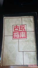古玩指南  影印本