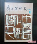 《齐白石研究文集》创刊号