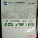 日语综合教程第五、六册课文翻译与练习答案