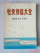 社交书信大全（未阅品佳）86年1版1印