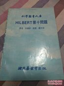 HlLBERT第十问题(科学图书大库)