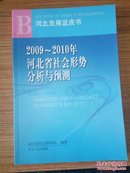 2009~2010年河北省社会形势分析与预测