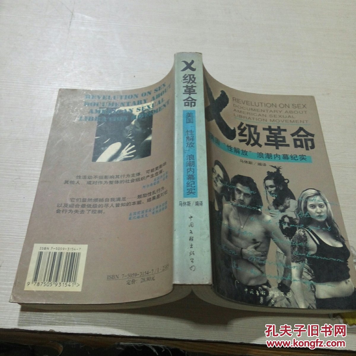 X级革命 美国“性解放”浪潮内幕纪实《一版一印》