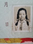 （同一人  王丽娟） 毕业证书 ：1954年 上海市北四川路区中心小学《毕业证书》1张（美女 照片 盖 钢印）、1960年 上海市虹口师范学校《毕业证书》 1个（照片盖钢印）、1959年《学生证》1个。