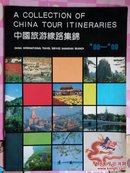 A COLLECTION OF CHINA TOUR ITINERARIES中国旅游线路集锦