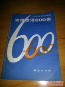 常用谚语600条（英、汉、法、德语对照）