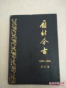 雁北古今季刊1992一1993合订本（精装6册合售）