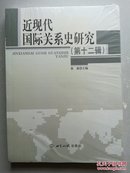 近现代国际关系史研究（第十二辑）