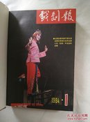 戏剧报（1984年 全年1--12期，合订本） 【16开精装本】