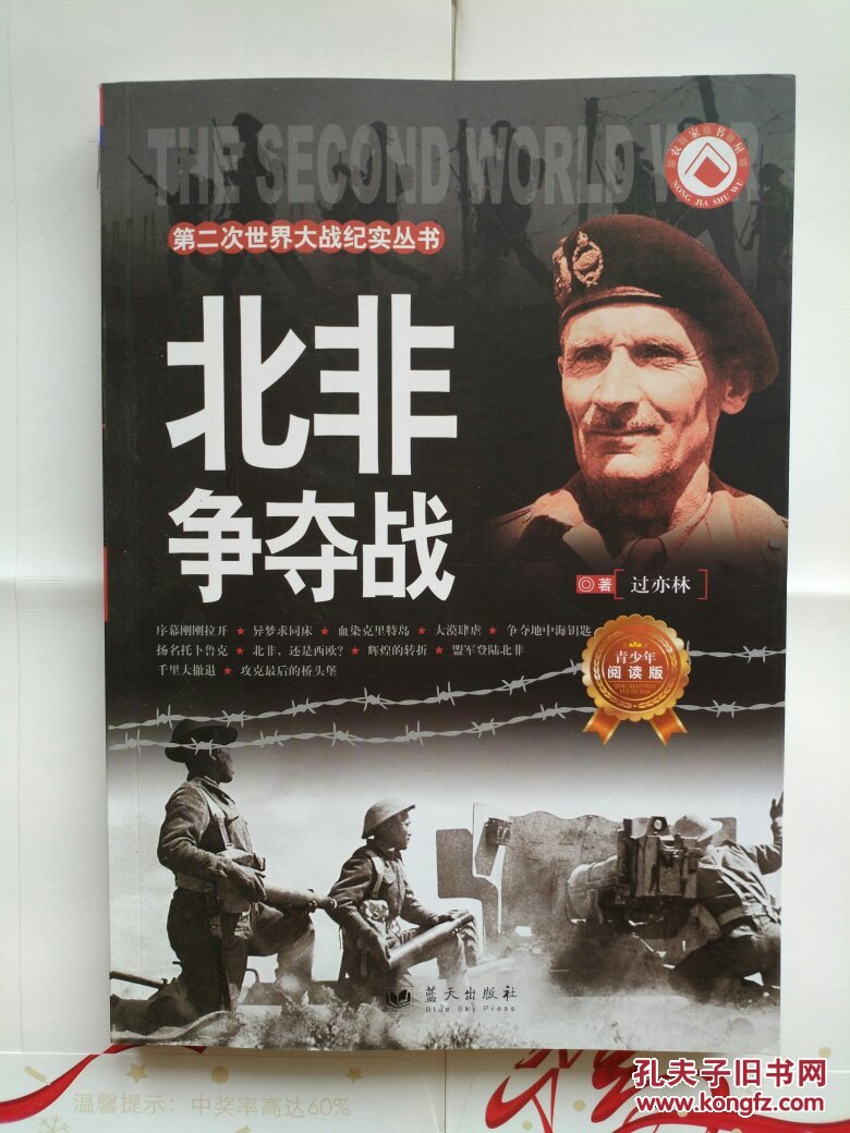《北非争夺战》（第二次世界大战纪实丛书）