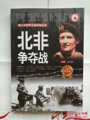 《北非争夺战》（第二次世界大战纪实丛书）