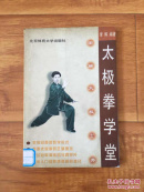 太极拳学堂：图解太极十三势