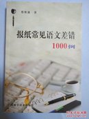 报纸常见差错1000例