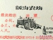 漂亮语录油票/1971年湖北新沟农行