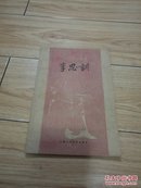 中国画家丛书：李思训【 1962年一版一印】