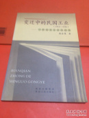 变迁中的民国工业 （1912-1936）一种制度分析的视角 一版一印 500册