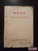 曲靖专区中药材生产收购手册【32开1962年版】