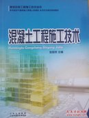 混凝土工程施工技术（建筑安装工程施工技术丛书）（印3000册）