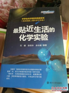 中学生科学素养阅读系列(由实践爱上理科学习专辑) 最贴近生活的化学实验