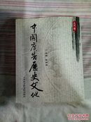 中国广告历史文化.古代卷