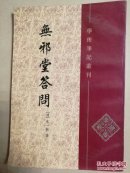 无邪堂答问