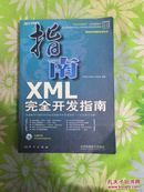 XML完全开发指南
