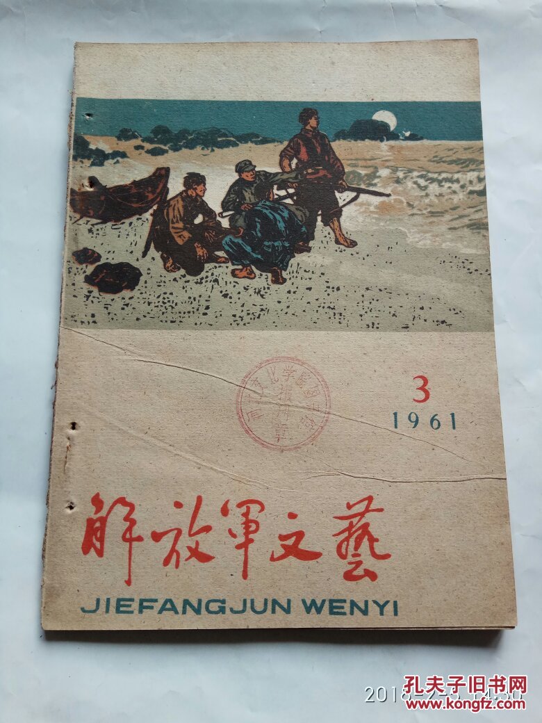 解放军文艺 1961年  第3期