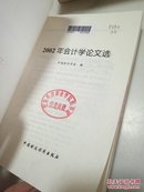 2002年会计学论文选 有印章 字迹