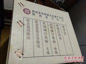 陕西省非物质文化遗产丛书  【精装六册全原箱包装】