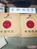 大薄膜唱片:歌剧《洪湖赤卫队》选曲之一、二（独唱 对唱 合唱） 共4面【一图为准避免争论】