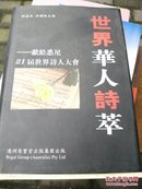 世界华人诗粹  精装1册