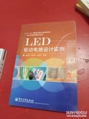 LED驱动电路设计实例【电子工业出版社】