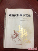 湖南抗日战争实录（下）