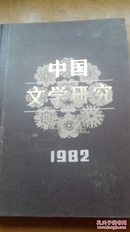 中国文学研究年鉴1982