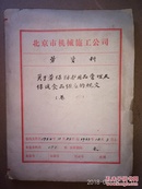 劳保防护用品及保健食品供应的规定(1954年北京市机械施工公司)