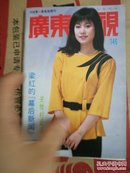 广东电视  第146期   黎美娴，林凤娇等