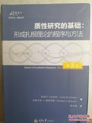 质性研究的基础（第3版）：形成扎根理论的程序与方法