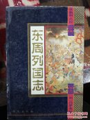 东周列国志 (1995年12月1版1印.软精装.)