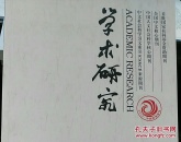 学术研究2025年第2期